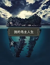 我的岛主人生