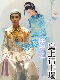 快穿之皇上请上榻