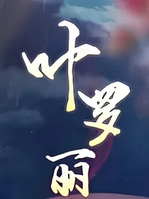 叶罗丽仙子梦-d871