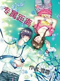专属距离~