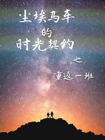 尘埃马车的时光契约之重返一班
