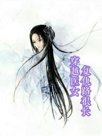 穿越医女:复仇路很长