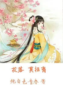 花落莫相离