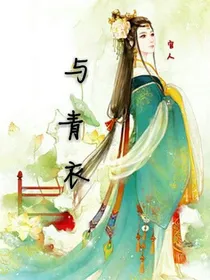 与青衣