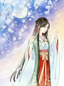 女尊天下之我的天下我作主