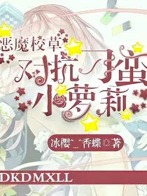 恶魔校草对抗刁蛮小萝莉