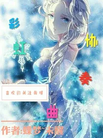 彩虹协奏去