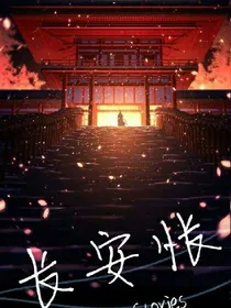 长安怅