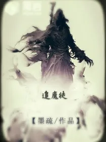 追魔徒