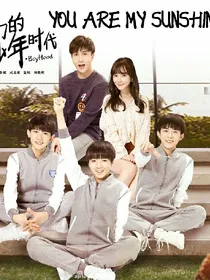 我们的少年时代之邬童只爱沙婉