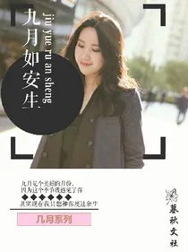 几月系列:九月如安生