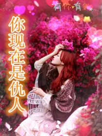 你现在是仇人