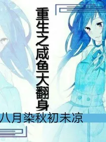 重生之咸鱼大翻身