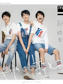 tfboys之我们的时光1