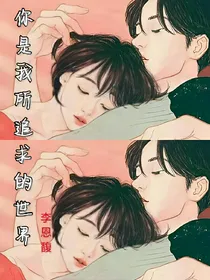 你是我所追求的世界