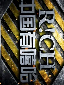 中国有嘻哈之超强导师.