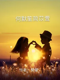 何默笙简苡萱