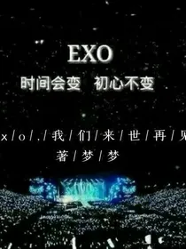 exo,我们来世再见