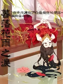 暮落花雨之泪