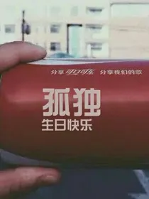 可乐的孤独世界