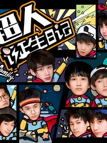 tf家族等等我