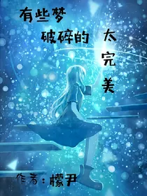 有些梦破碎的太完美