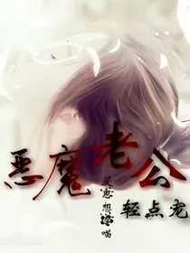 恶魔老公，轻点宠