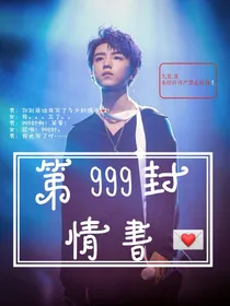 第999封情书