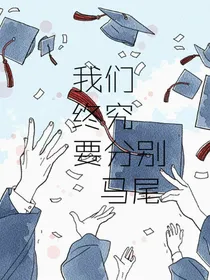 我们终究要分别