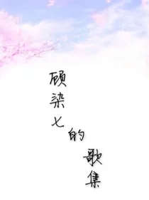 顾染七的歌集