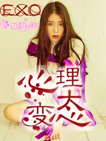 EXO:心理病娇