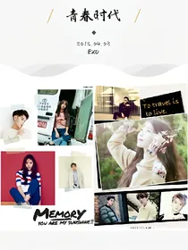 EXO：我们的青春时代