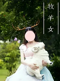 牧羊女