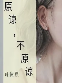 原谅，不原谅