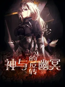 神与幽冥的反转
