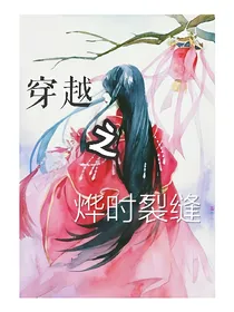 穿越之裂缝空间