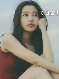 旧故事