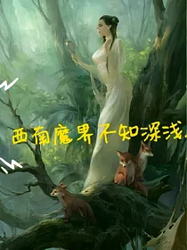西南魔界不知深浅.