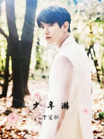EXO之少年游