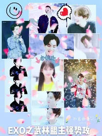 快穿EXO:武林萌主强势攻