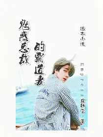 魅惑总裁的霸道妻1