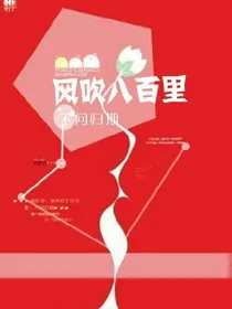 风吹八百里，不问归期_d858