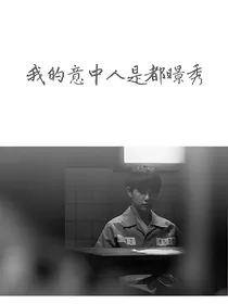 我的意中人是都暻秀