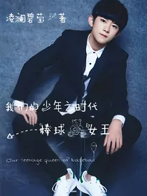 我们的少年时代之时代棒球女王_d385