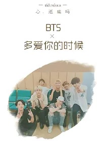 BTS：多爱你的时候