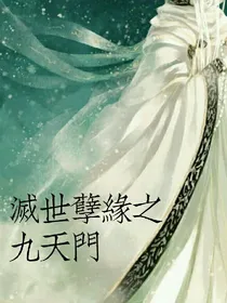 灭世孽缘之九天门