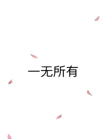 一无所有