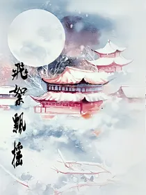 飞絮飘摇