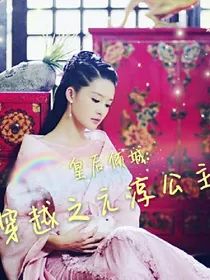 快穿之元淳公主：皇后倾城