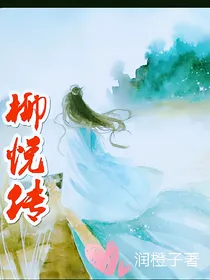 柳悦传